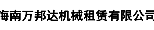 万邦达机械租赁(河南省分公司)