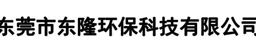 东隆环保(潮州市分公司)