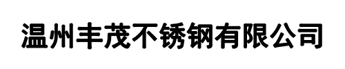 丰茂不锈钢(漯河市分公司)