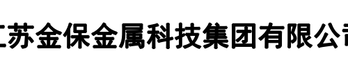 金保金属科技(郑州市分公司)