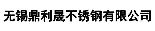 鼎利晟不锈钢(平顶山市分公司)