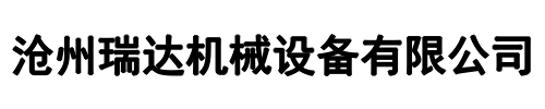 瑞达机械(南阳市分公司)