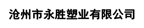 永胜塑业(中牟县分公司)