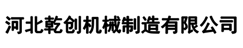 乾创机械(信阳市分公司)