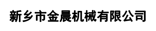 金晨机械(河南省分公司)