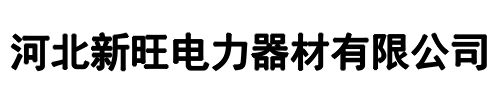新旺电力器材(新华区分公司)