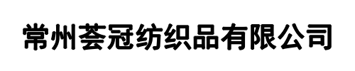 荟冠纺织(天津市分公司)
