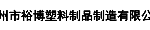 裕博塑料(萍乡市分公司)