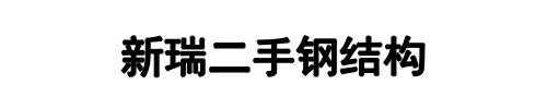 新瑞二手钢结构(平顶山市分公司)