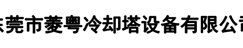 菱粤冷却塔(郑州市分公司)