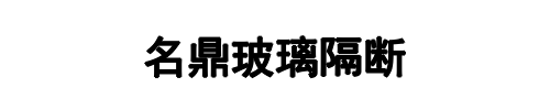 名鼎玻璃隔断(郑州市分公司)