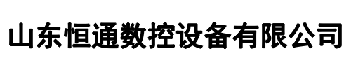 恒通数控(厦门市分公司)