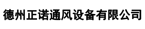 正诺通风(金水区分公司)