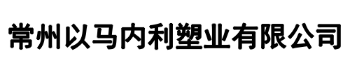 以马内利塑业(二七区分公司)