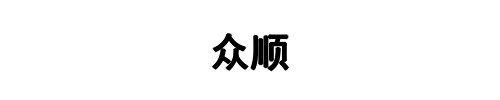 众顺钢材(百色市分公司)