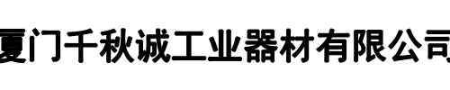 千秋诚(衢江区分公司)