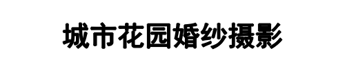 城市花园婚纱摄影(自贡市分公司)