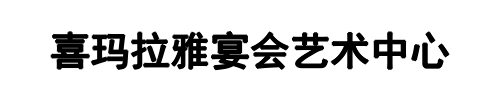 喜玛拉雅宴会艺术中心(新密市分公司)