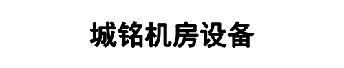 城铭静电地板(新乡市分公司)