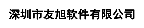 深圳市友旭软件(阳江市分公司)