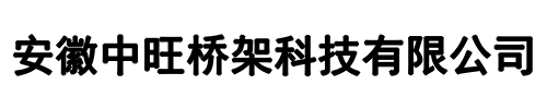 中旺桥架(上街区分公司)