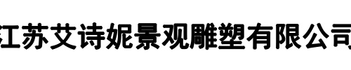 艾诗妮景观(洛阳市分公司)
