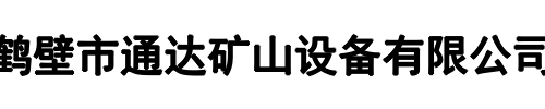 通达矿机(三门峡市分公司)