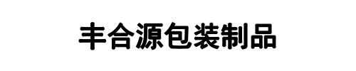 丰合源包装(郑州市分公司)