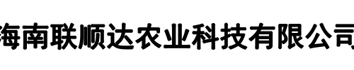 联顺达农业(漯河市分公司)