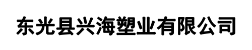 兴海塑业(信阳市分公司)