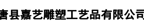嘉艺雕塑(漯河市分公司)