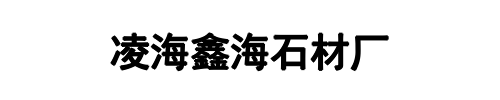鑫海石材厂(舞钢市分公司)