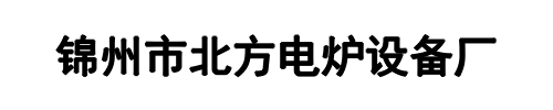 北方电炉(新郑市分公司)