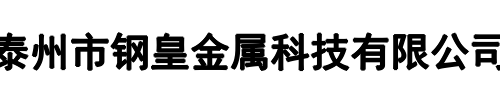 钢皇金属(郑州市分公司)