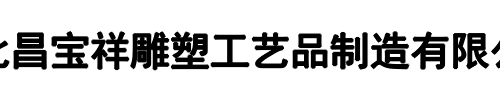 昌宝祥雕塑(昌都市分公司)