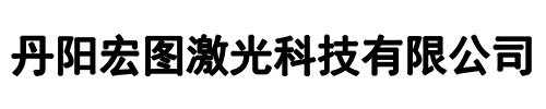 宏图激光(新密市分公司)