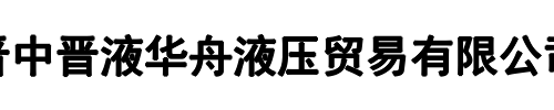 昆明榆次液压(平顶山市分公司)