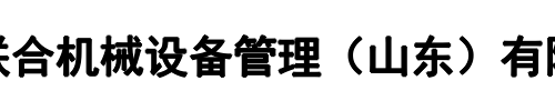 君顺联合(驻马店市分公司)