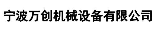 宁波万创(佛山市分公司)