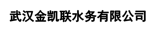 金凯联水务(漯河市分公司)