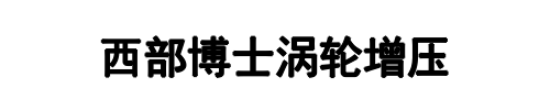 华洋汽配涡轮增压器专卖(郑州市分公司)