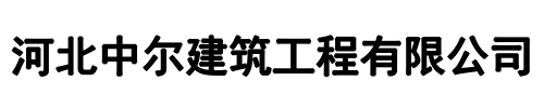 中尔建筑(登封市分公司)