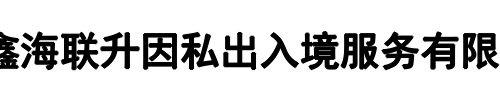 鑫海移民(阿里市分公司)