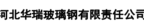 华瑞玻璃钢(周口市分公司)