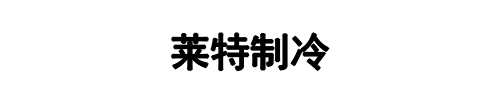 莱特制冷(三门峡市分公司)