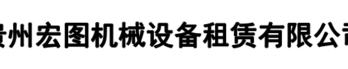 宏图机械(郑州市分公司)