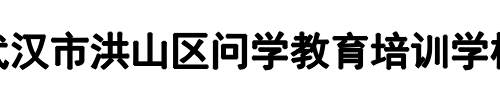 问学教育(荥阳市分公司)