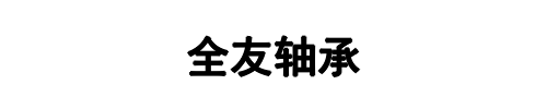 全友轴承(郑州市分公司)