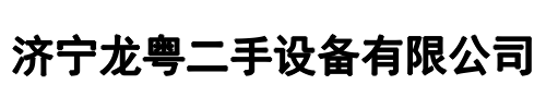 龙粤二手设备销售与回收(铜川市分公司)