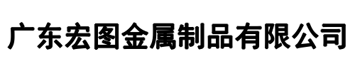 广东宏图金属制品有限公司(荥阳市分公司)